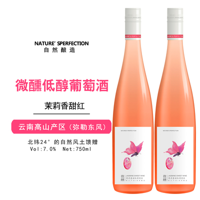 自然酿造微醺甜红葡萄酒