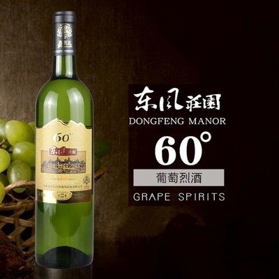 东风庄园60度葡萄烈酒白葡萄酒