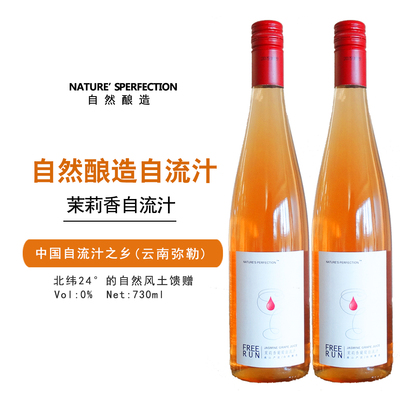 自然酿造茉莉香葡萄自流汁葡萄果汁